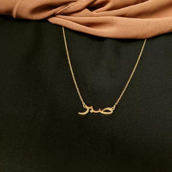 Pendentif-Arabe-Sabr-Patience-Femme-or